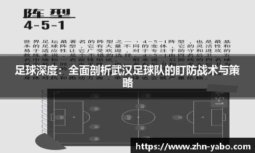 足球深度：全面剖析武汉足球队的盯防战术与策略