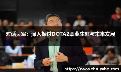 对话吴军：深入探讨DOTA2职业生涯与未来发展